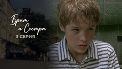 Брат и сестра. 3 серия