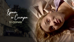 Брат и сестра. 12 серия