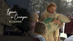 Брат и сестра. 14 серия