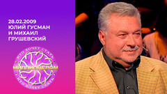 Юлий Гусман и Михаил Грушевский. Кто хочет стать миллионером? Выпуск от 28.02.2009