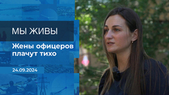 Мы живы! Время покажет. Фрагмент выпуска от 24.09.2024