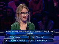 Вопрос на 50000 рублей: про мультфильмы Уолта Диснея. Отвечает Ксения Собчак. Кто хочет стать миллионером?