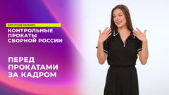«Я не вывожу этот диалог». Бэкстейдж съемки фигуристов сборной перед контрольными прокатами 2024