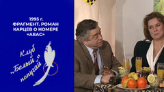 Роман Карцев о номере «Авас»: «Они уже все поняли, хохочут и лежат там». Белый попугай. Фрагмент. 1995 год