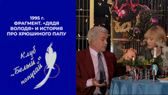 «Дядя Володя» из «Спокойной ночи, малыши!» и история про хрюшиного папу. Белый попугай. Фрагмент. 1995 год