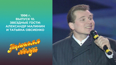 Утренняя звезда. Звездные гости: Александр Малинин, Татьяна Овсиенко, Амаяк Акопян. 1996 год