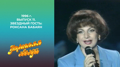 Утренняя звезда. Звездный гость: Роксана Бабаян. 1996 год
