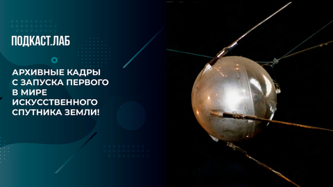 Архивные кадры с запуска первого в мире искусственного спутника Земли! Космические истории. Фрагмент