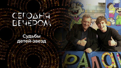 Дети-актеры: жизнь после славы. Сегодня вечером