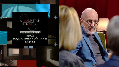 «Закрытый показ» с Александром Гордоном. Художественный фильм «Край надломленной луны»