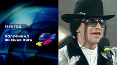 «Новые армяне» — «Махачкалинские бродяги». Полуфинал. Высшая лига 1996. КВН