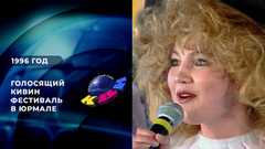 Голосящий КиВиН 96. Музыкальный фестиваль КВН в Юрмале. 1996 год