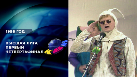 Первый четвертьфинал. Высшая лига КВН 1996