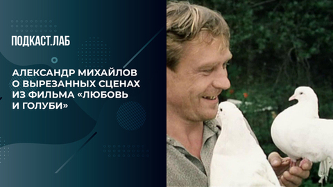 «Баба Шура и дядя Митя в баре пьют», — Александр Михайлов о вырезанных сценах из фильма «Любовь и голуби». 20 лет спустя. Фрагмент