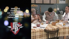 Пародия на программу «Прожекторперисхилтон». Большая разница. Фрагмент. 2008 год