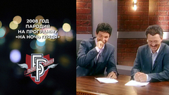 Пародия на программу «На ночь глядя». Большая разница. Фрагмент. 2008 год