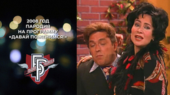 Пародия на программу «Давай поженимся!». Большая разница. Фрагмент. 2008 год