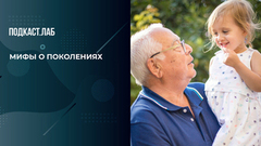 «Миллениалы — душные». Какие мифы о поколениях существуют. Кот Шредингера. Фрагмент
