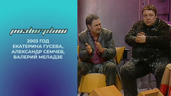 Екатерина Гусева, Александр Семчев, Валерий Меладзе. Розыгрыш. 2003 год