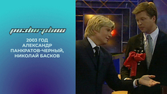 Александр Панкратов-Черный, Николай Басков, Анастасия Макаревич. Розыгрыш. 2003 год