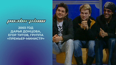 Дарья Донцова, Егор Титов, группа «Премьер-министр». Розыгрыш. 2003 год