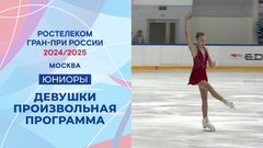 Девушки. Произвольная программа. Москва. Гран-при России по фигурному катанию 2024/25