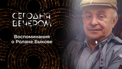 К 95-летию со дня рождения Ролана Быкова. Сегодня вечером