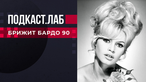 Свидетели Эйзенштейна и Не лыком шиты. Брижит Бардо 90