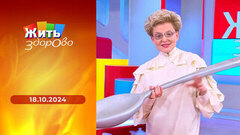 Новое в лечении гастрита и язвы; баранья печень; насморк и отит; возвращаем подвижность суставам. Жить здорово!