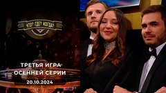 Третья игра осенней серии. Что? Где? Когда?