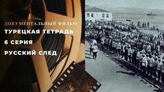 Турецкая тетрадь. 6 серия. Русский след