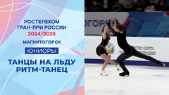 Танцы на льду. Ритм-танец. Юниоры. Магнитогорск. Гран-при России по фигурному катанию 2024/25