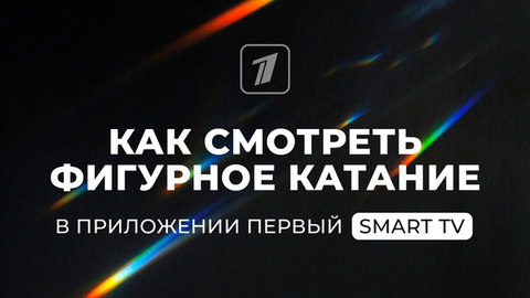 Как смотреть фигурное катание в приложении Первого канала для Smart TV