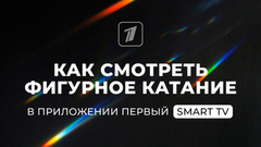 Как смотреть фигурное катание в приложении Первого канала для Smart TV