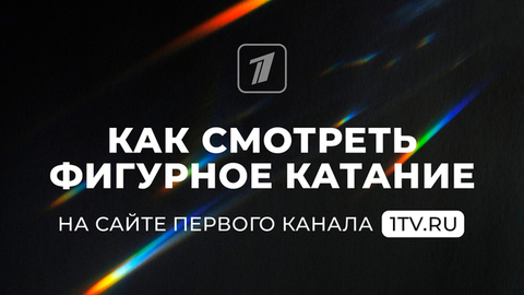 Как смотреть фигурное катание на сайте Первого канала