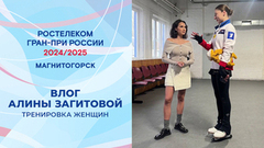 «Один раз только кричали». Влог Алины Загитовой. Тренировка женщин. Магнитогорск. Гран-при России по фигурному катанию 2024/25