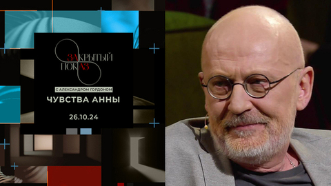 «Закрытый показ» с Александром Гордоном. Художественный фильм «Чувства Анны»