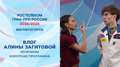 Влог Алины Загитовой с коротких прокатов мужчин. Магнитогорск. Гран-при России по фигурному катанию 2024/25