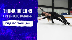 Гид по танцам на льду. Энциклопедия фигурного катания