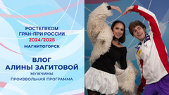 «Я жуткий эмпат». Влог Алины Загитовой с произвольных прокатов мужчин. Магнитогорск. Гран-при России по фигурному катанию 2024/25
