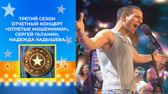 Отчетный концерт. «Отпетые мошенники», Сергей Галанин, Надежда Кадышева. Фабрика звезд. Третий сезон