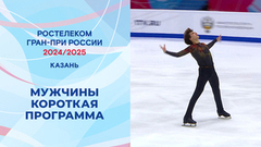 Мужчины. Короткая программа. Казань. Гран-при России по фигурному катанию 2024/25
