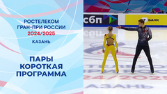 Пары. Короткая программа. Казань. Гран-при России по фигурному катанию 2024/25