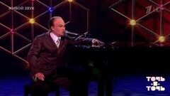 Юрий Титов. Владимир Шаинский — «Вместе весело шагать» / «Цыганский хор» / «От улыбки». Точь-в-точь. Шестой сезон. Фрагмент