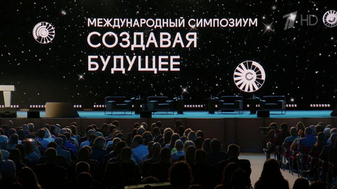 Центр «Россия» начал свою работу с научного симпозиума «Создавая будущее»