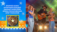 Михаил Боярский, Ирина Понаровская, Олег Газманов, Надежда Бабкина. Фабрика звезд. Второй сезон. Отчетный концерт от 30.05.2003