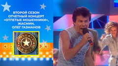 «Отпетые мошенники», Жасмин, Тамара Гвердцители, Олег Газманов, A'Studio. Фабрика звезд. Второй сезон. Отчетный концерт от 16.05.2003