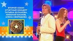 Татьяна Буланова, Николай Басков, Алена Свиридова, Валерий Сюткин. Фабрика звезд. Второй сезон. Отчетный концерт от 23.05.2003