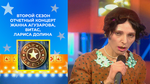 Жанна Агузарова, Витас, Лариса Долина, Александр Малинин. Фабрика звезд. Второй сезон. Отчетный концерт от 10.05.2003