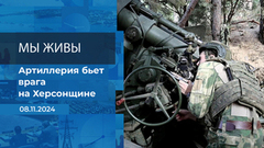 Мы живы! Время покажет. Фрагмент выпуска от 08.11.2024